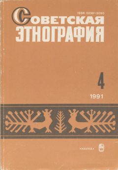 СЭ. 1991. №4.