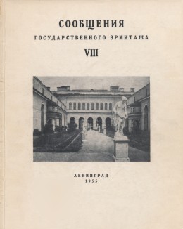 Сообщения Государственного Эрмитажа. [Вып.] VIII. Л.: «Искусство». 1955.