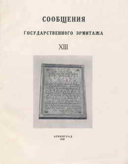 Сообщения Государственного Эрмитажа. [Вып.] XIII. Л.: «Искусство». 1958.