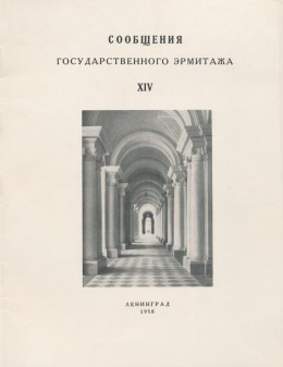 Сообщения Государственного Эрмитажа. [Вып.] XIV. Л.: «Искусство». 1958.
