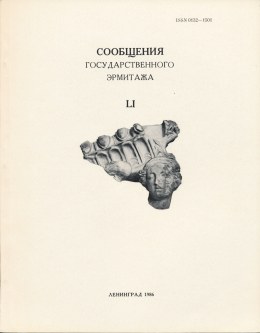 Сообщения Государственного Эрмитажа. [Вып.] LI. Л.: «Искусство». 1986.