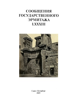 ��������� ���������������� ��������. [���.] LXXXIII. ���: ���-�� ���. ��������. 2025.