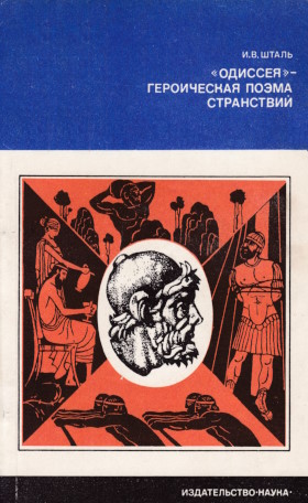 И.В. Шталь. «Одиссея» – героическая поэма странствий. М.: 1978. («Из истории мировой культуры») И.В. Шталь. «Одиссея» – героическая поэма странствий. М.: 1978. («Из истории мировой культуры»)