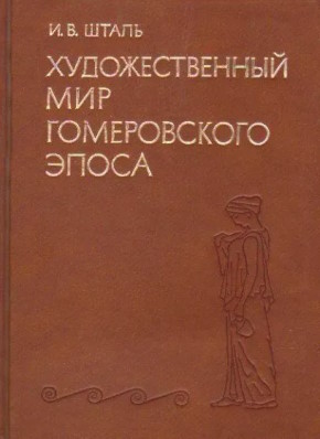 И.В. Шталь. Художественный мир гомеровского эпоса. М.: 1983. И.В. Шталь. Художественный мир гомеровского эпоса. М.: 1983.