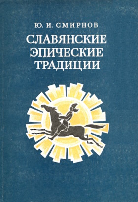 Ю.И. Смирнов. Славянские эпические традиции. Проблемы эволюции. М.: 1974. Ю.И. Смирнов. Славянские эпические традиции. Проблемы эволюции. М.: 1974.