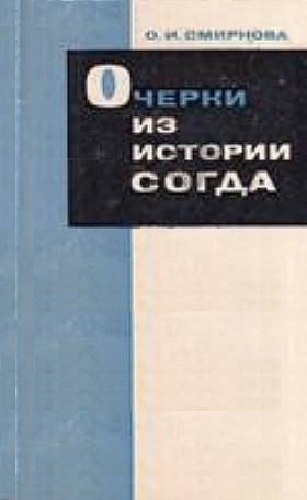 О.И. Смирнова. Очерки из истории Согда. М.: ГРВЛ. 1970.