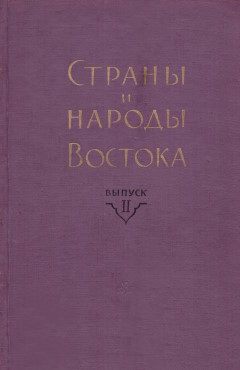 ������ � ������ �������. II. ���������, ����������, �������. ������ �.�.&nbsp;������. �: ���. 1961.