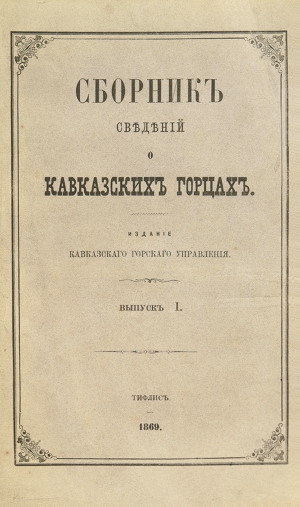 Сборникъ свѣдѣній о кавказскихъ горцахъ. Вып. I. Тифлисъ: 1868.
