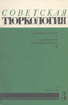 Советская тюркология. 1971. №3.