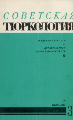 Советская тюркология. 1975. №3.