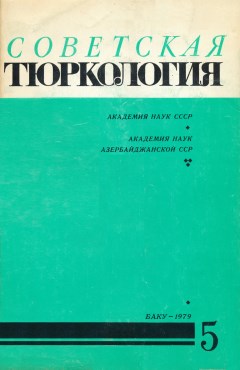 Советская тюркология. 1979. №5.
