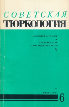 Советская тюркология. 1979. №6.