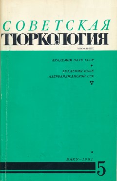 Советская тюркология. 1981. №5.