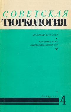 Советская тюркология. 1982. №4.