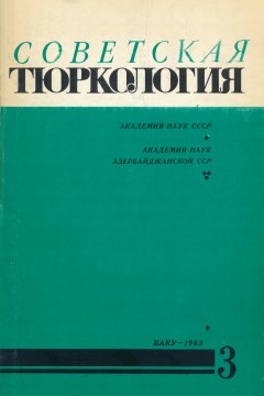 Советская тюркология. 1983. №3.
