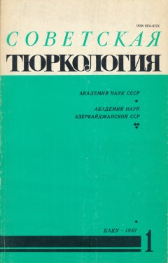 Советская тюркология. 1987. №1.