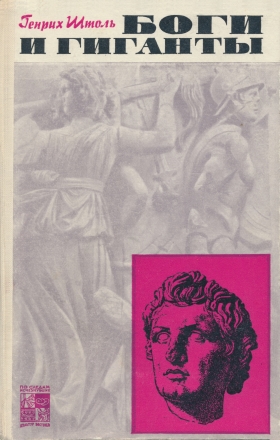 Генрих Штоль. Боги и гиганты. М.: ГРВЛ. 1971. («По следам исчезнувших культур Востока»)