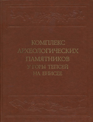 Комплекс археологических памятников у горы Тепсей на Енисее. Новосибирск: 1979.
