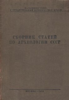 Сборник статей по археологии СССР. / Тр.ГИМ. VIII. М.: 1938.