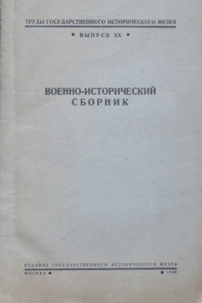 Военно-исторический сборник. / Тр.ГИМ. Вып. XX. М.: 1948.
