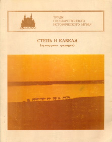 Степь и Кавказ (культурные традиции). / Тр.ГИМ. Вып. 97. М.: 1997.