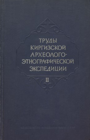 Труды Киргизской археолого-этнографической экспедиции. Том II. М.: 1959.