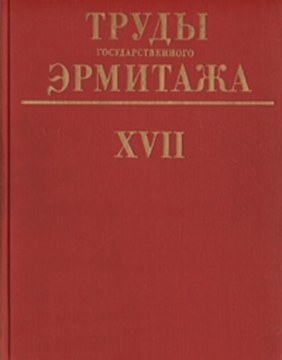 Труды Государственного Эрмитажа. Т. XVII. . Л.: «Аврора». 1976.