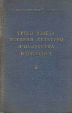 Труды отдела Востока Государственного Эрмитажа. Том II. Л.: 1940. 