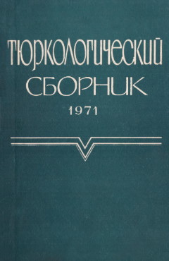 Тюркологический сборник. 1971. Памяти акад. В.В. Радлова. М.: 1972.