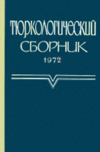 Тюркологический сборник. 1972. М.: 1973.