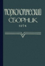 Тюркологический сборник. 1974. М.: 1978.