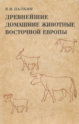 В.И. Цалкин. Древнейшие домашние животные Восточной Европы. / МИА №161. М.: 1970.