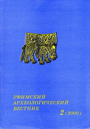 Уфимский археологический вестник. Вып. 2. Уфа: 2000.