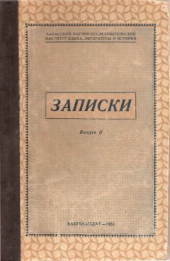 Записки [ Хак.НИИЯЛИ ]. Вып. 2. Абакан: 1951.
