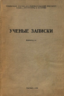 УЗ ТувНИИЯЛИ. Вып. VI. Кызыл: 1958.