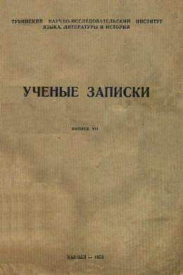 УЗ ТувНИИЯЛИ. Вып. VII. Кызыл: 1959.