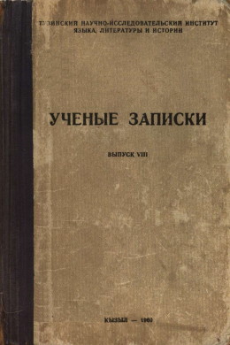 УЗ ТувНИИЯЛИ. Вып. VIII. Кызыл: 1960.
