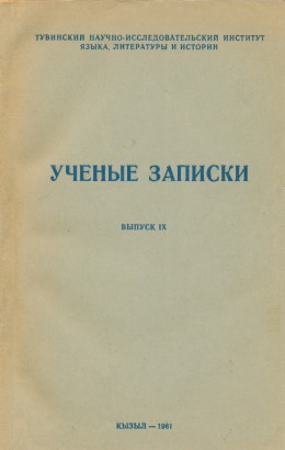 УЗ ТувНИИЯЛИ. Вып. IX. Кызыл: 1961.