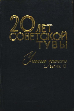 УЗ ТувНИИЯЛИ. Вып. XI. Кызыл: 1964.