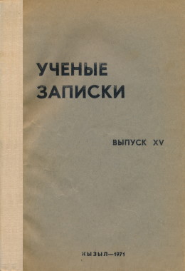 УЗ ТувНИИЯЛИ. Вып. XV. Кызыл: 1971.