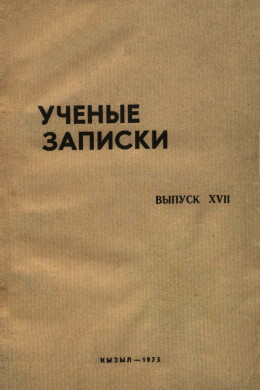 УЗ ТувНИИЯЛИ. Вып. XVII. Кызыл: 1975.