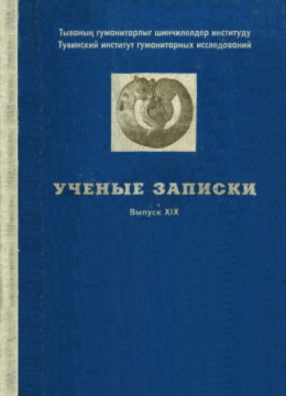 УЗ ТИГИ. Вып. XIX. Кызыл: 2002.