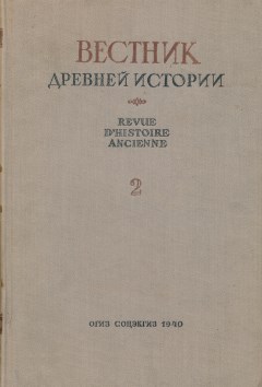 Вестник древней истории. 1940. №2 (11).