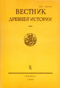 Вестник древней истории. 1994. №4 (211).