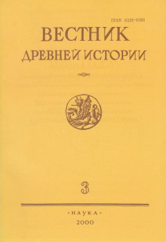 Вестник древней истории. 2000. №3 (234).