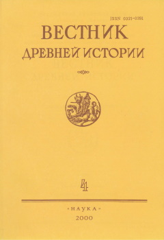 Вестник древней истории. 2000. №4 (235).