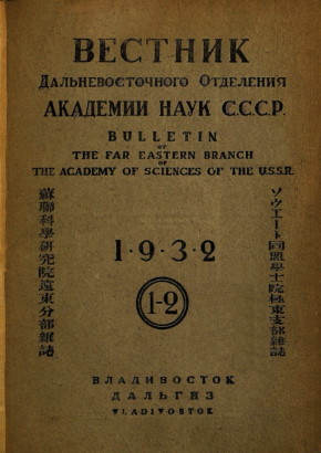 Вестник Дальневосточного отделения АН СССР. 1932. №1-2.