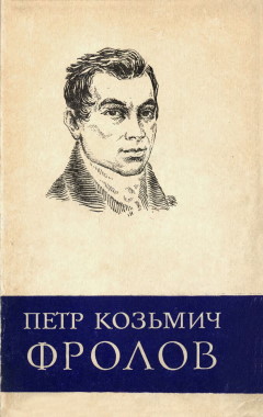 В.С. Виргинский. Пётр Козьмич Фролов (1775-1839). М.: 1968. («Научно-биографическая литература»)