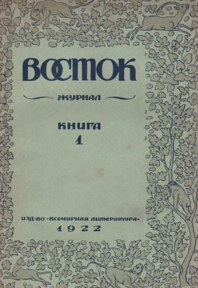 Восток. Журнал литературы, науки и искусства. Книга первая. Пб: «Всемирная литература». 1922.