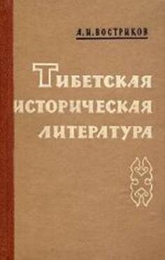А.И. Востриков. Тибетская историческая литература. М.: 1962. 428 с. (Bibliotheca Buddhica. Vol. XXXII.)
